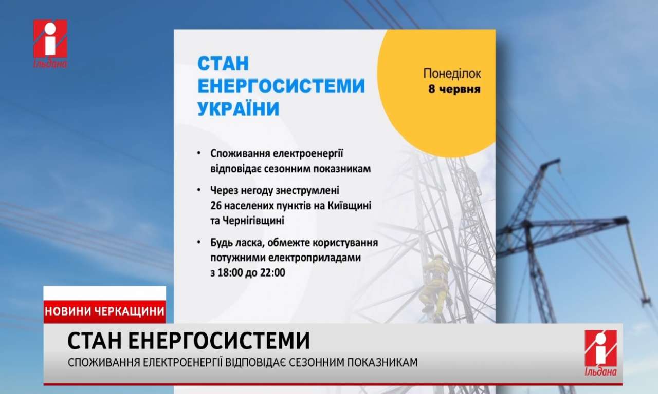 Споживання електроенергії відповідає сезонним показникам (ВІДЕО)